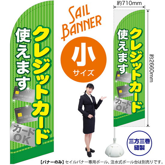 セイルバナー （小サイズ） クレジットカード使えます SB-278 （受注生産品・キャンセル不可）