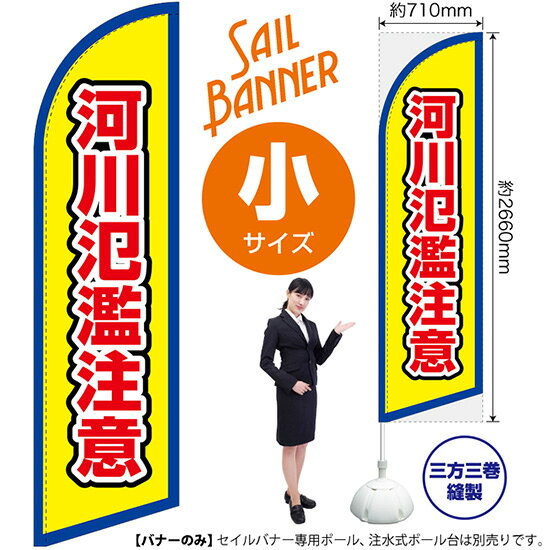 セイルバナー （小サイズ） 河川氾濫注意 （枠 黄） SB-2798 防災 警戒 （受注生産品・キャンセル不可）