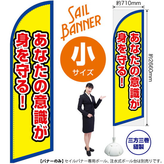 あなたの意識が身を守る！（枠 黄） セイルバナー（小サイズ） SB-2810 防犯 防災（受注生産品・キャンセル不可）