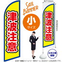 津波注意(枠 黄) セイルバナー(小サイズ) SB-2813 防災 警戒(受注生産品・キャンセル不可)(3)
