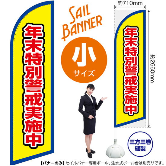 Rakuten - セイルバナー （小サイズ） 年末特別警戒実施中 （枠 黄） SB-2849 警察 消防 （受注生産品・キャンセル不可）