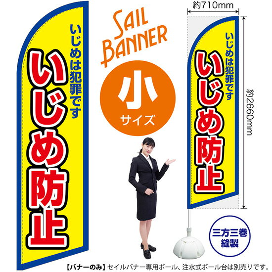 楽天のぼりストア　楽天市場店セイルバナー （小サイズ） いじめ防止 （枠 黄） SB-2885 マナー （受注生産品・キャンセル不可）