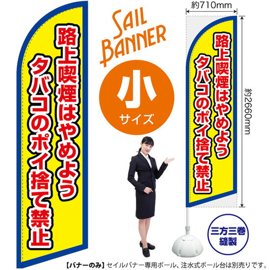 セイルバナー （小サイズ） 路上喫煙はやめよう タバコのポイ捨て禁止 （枠 黄） SB-2894 マナー 環境 ..