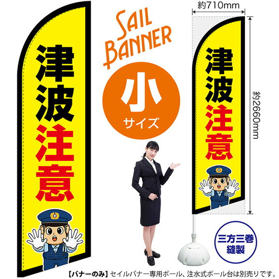受注生産品のためご注文後のキャンセル・返品・ご注文内容の変更はできかねます。 ※ご注文いただいてから生産開始となりますので、納期を早めるなどのご対応もいたしかねます。あらかじめご了承ください。 ※商品完成後に発送いたします。（即日出荷・納期短縮はできかねます） 【商品仕様】 ●サイズ：W710×H2660mm （小サイズ） ●素材：ポリエステル製（ポンジ） 　　　　薄くしなやかで裏抜けがよく、のぼり旗に使われる一般的な生地です。 ●仕立：左棒袋、片面印刷、三巻縫製 　　　　片面印刷ですが、裏側は白無地ではありません。反転した表のデザインが透けて見えます。 　　　　棒袋以外の2辺は三巻縫製で補強されており、ほつれにくい仕様です。 【ご注意事項】 ●設置するためのポール、ポール台は別売りです。下記におすすめ商品をご紹介しておりますのでご確認ください！ ●受注生産品のためご注文後のキャンセル・返品・ご注文内容の変更はできかねます。 ●屋外でご利用いただく場合の寿命は3ヵ月から半年程度です。（※設置環境によって異なります）色あせやほつれがあるとお店の雰囲気に影響しますので、交換していただくことをおすすめしております。 ●歩行者やお客様の邪魔にならないよう十分なスペースを確保して設置してください。また、強風時には破損や転倒の危険がございますため、ご利用をお控えください。 ●生地の傷みや色落ちが起きる可能性が高いため、洗濯は推奨しておりません。 ●雨天時にもご利用いただけますが、濡れた際にくっついていたもの（壁や車）に色がうつったり、乾きむらによって色むらができたりする場合がございますので推奨しておりません。 おすすめの器具はこちら！ 小・ミニサイズ用ポール専用のポールです マキガード25mm用破損があった際の交換パーツです 20L注水式ポール台杭穴付きで固定もできます 30L注水式ポール台最も容量の多いポール台です オーダー品もご用意しております！ セミオーダー文字や色の変更をご希望の場合はご希望商品と一緒にご購入くださいセイルバナーの場合、右棒袋への変更もこちらの料金で承りますのぼりストアは豊富なデザインの商品を取り揃えております！ 集客効果のある高品質で格安のセイルバナーを工場直送で全国に発送いたします。 本商品は受注生産品です。即日発送・納期短縮はお受けできかねます。 ご注文後のキャンセル・返品・ご注文内容の変更はできかねますのであらかじめご了承ください。