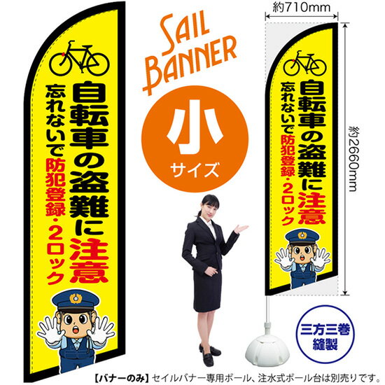 セイルバナー （小サイズ） 自転車の盗難に注意 （警察官イラスト） SB-2957 防犯 警戒 （受注生産品・キャンセル不可）