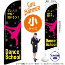 のぼり Dance School(ダンススクール) セイルバナー(小サイズ) SB-296(受注生産品・キャンセル不可)(3)