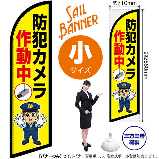 セイルバナー （小サイズ） 防犯カメラ作動中 （警察官イラスト） SB-2975 監視 警告 （受注生産品・キャンセル不可）