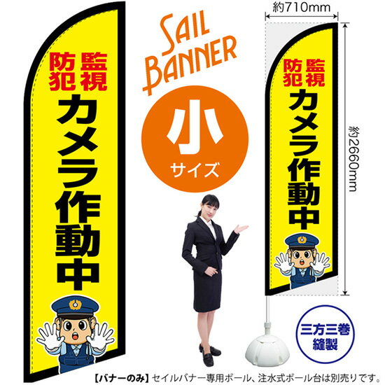 セイルバナー （小サイズ） 監視防犯 カメラ作動中 （警察官イラスト） SB-2978 監視 警告 （受注生産品・キャンセル不可）