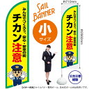 チカン注意 セイルバナー(小サイズ) SB-3002 防犯 警戒(受注生産品・キャンセル不可)