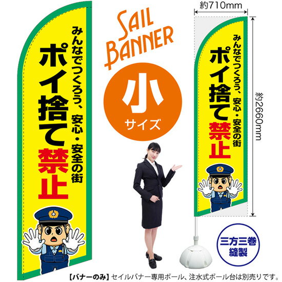 セイルバナー （小サイズ） ポイ捨て禁止 SB-3017 マナー 警告 （受注生産品・キャンセル不可）