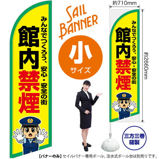 セイルバナー （小サイズ） 館内禁煙 SB-3032 マナー 警告 （受注生産品・キャンセル不可）