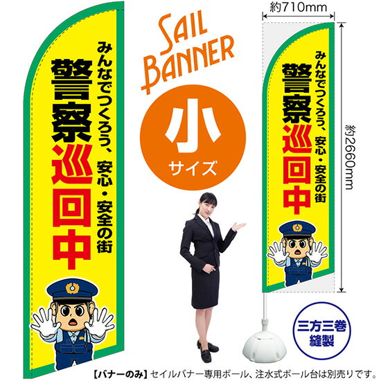 セイルバナー （小サイズ） 警察巡回中 SB-3044 警察 警備 （受注生産品・キャンセル不可）