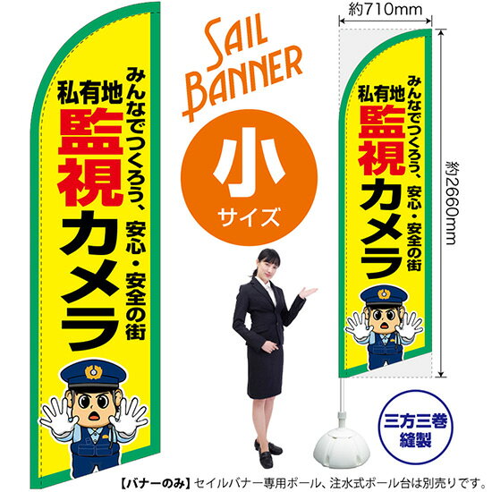 セイルバナー （小サイズ） 私有地 監視カメラ SB-3062 進入禁止 （受注生産品・キ...