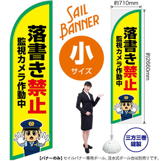 セイルバナー （小サイズ） 落書き禁止 SB-3149 マナー （受注生産品・キャンセル不可）