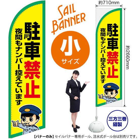 受注生産品のためご注文後のキャンセル・返品・ご注文内容の変更はできかねます。 ※ご注文いただいてから生産開始となりますので、納期を早めるなどのご対応もいたしかねます。あらかじめご了承ください。 ※商品完成後に発送いたします。（即日出荷・納期短縮はできかねます） 【商品仕様】 ●サイズ：W710×H2660mm （小サイズ） ●素材：ポリエステル製（ポンジ） 　　　　薄くしなやかで裏抜けがよく、のぼり旗に使われる一般的な生地です。 ●仕立：左棒袋、片面印刷、三巻縫製 　　　　片面印刷ですが、裏側は白無地ではありません。反転した表のデザインが透けて見えます。 　　　　棒袋以外の2辺は三巻縫製で補強されており、ほつれにくい仕様です。 【ご注意事項】 ●設置するためのポール、ポール台は別売りです。下記におすすめ商品をご紹介しておりますのでご確認ください！ ●受注生産品のためご注文後のキャンセル・返品・ご注文内容の変更はできかねます。 ●屋外でご利用いただく場合の寿命は3ヵ月から半年程度です。（※設置環境によって異なります）色あせやほつれがあるとお店の雰囲気に影響しますので、交換していただくことをおすすめしております。 ●歩行者やお客様の邪魔にならないよう十分なスペースを確保して設置してください。また、強風時には破損や転倒の危険がございますため、ご利用をお控えください。 ●生地の傷みや色落ちが起きる可能性が高いため、洗濯は推奨しておりません。 ●雨天時にもご利用いただけますが、濡れた際にくっついていたもの（壁や車）に色がうつったり、乾きむらによって色むらができたりする場合がございますので推奨しておりません。 おすすめの器具はこちら！ 小・ミニサイズ用ポール専用のポールです マキガード25mm用破損があった際の交換パーツです 20L注水式ポール台杭穴付きで固定もできます 30L注水式ポール台最も容量の多いポール台です オーダー品もご用意しております！ セミオーダー文字や色の変更をご希望の場合はご希望商品と一緒にご購入くださいセイルバナーの場合、右棒袋への変更もこちらの料金で承りますのぼりストアは豊富なデザインの商品を取り揃えております！ 集客効果のある高品質で格安のセイルバナーを工場直送で全国に発送いたします。 本商品は受注生産品です。即日発送・納期短縮はお受けできかねます。 ご注文後のキャンセル・返品・ご注文内容の変更はできかねますのであらかじめご了承ください。
