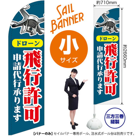 のぼり ドローン 飛行許可 申請代行承ります(紺) 無人航空機 農薬散布 飛行場所調査 セイルバナー（小サイズ） SB-3206 （受注生産品 キャンセル不可）