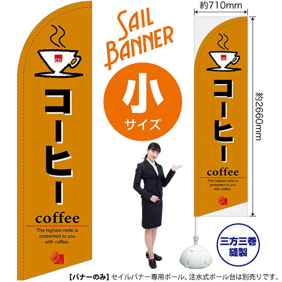 受注生産品のためご注文後のキャンセル・返品・ご注文内容の変更はできかねます。 ※ご注文いただいてから生産開始となりますので、納期を早めるなどのご対応もいたしかねます。あらかじめご了承ください。 ※商品完成後に発送いたします。（即日出荷・納期短縮はできかねます） 【商品仕様】 ●サイズ：W710×H2660mm （小サイズ） ●素材：ポリエステル製（ポンジ） 　　　　薄くしなやかで裏抜けがよく、のぼり旗に使われる一般的な生地です。 ●仕立：左棒袋、片面印刷、三巻縫製 　　　　片面印刷ですが、裏側は白無地ではありません。反転した表のデザインが透けて見えます。 　　　　棒袋以外の2辺は三巻縫製で補強されており、ほつれにくい仕様です。 【ご注意事項】 ●設置するためのポール、ポール台は別売りです。下記におすすめ商品をご紹介しておりますのでご確認ください！ ●受注生産品のためご注文後のキャンセル・返品・ご注文内容の変更はできかねます。 ●屋外でご利用いただく場合の寿命は3ヵ月から半年程度です。（※設置環境によって異なります）色あせやほつれがあるとお店の雰囲気に影響しますので、交換していただくことをおすすめしております。 ●歩行者やお客様の邪魔にならないよう十分なスペースを確保して設置してください。また、強風時には破損や転倒の危険がございますため、ご利用をお控えください。 ●生地の傷みや色落ちが起きる可能性が高いため、洗濯は推奨しておりません。 ●雨天時にもご利用いただけますが、濡れた際にくっついていたもの（壁や車）に色がうつったり、乾きむらによって色むらができたりする場合がございますので推奨しておりません。 おすすめの器具はこちら！ 小・ミニサイズ用ポール専用のポールです マキガード25mm用破損があった際の交換パーツです 20L注水式ポール台杭穴付きで固定もできます 30L注水式ポール台最も容量の多いポール台です オーダー品もご用意しております！ セミオーダー文字や色の変更をご希望の場合はご希望商品と一緒にご購入くださいセイルバナーの場合、右棒袋への変更もこちらの料金で承りますのぼりストアは豊富なデザインの商品を取り揃えております！ 集客効果のある高品質で格安のセイルバナーを工場直送で全国に発送いたします。 本商品は受注生産品です。即日発送・納期短縮はお受けできかねます。 ご注文後のキャンセル・返品・ご注文内容の変更はできかねますのであらかじめご了承ください。