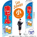 のぼり 生ビール　水