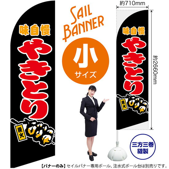 セイルバナー （小サイズ） 炭火やきとり 黒 SB-425 （受注生産品・キャンセル不可）