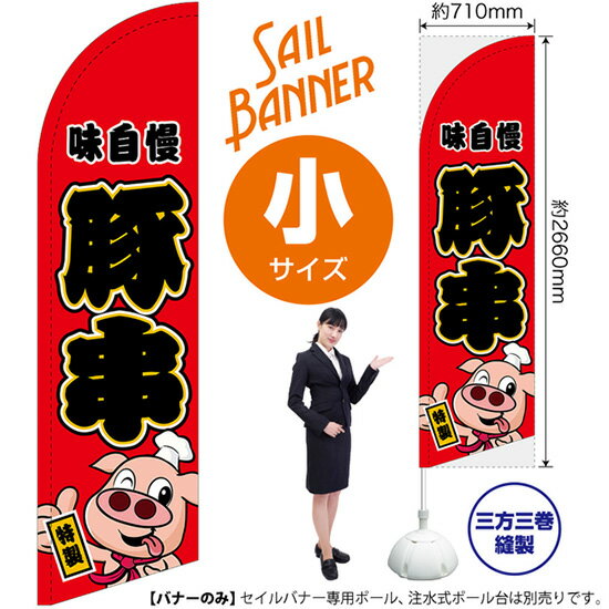 セイルバナー （小サイズ） 豚串 （キャラクター） 赤 SB-428 （受注生産品・キャンセル不可）