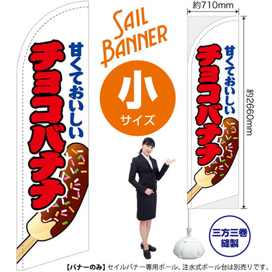 セイルバナー （小サイズ） チョコバナナ 白 SB-455 （受注生産品・キャンセル不可）