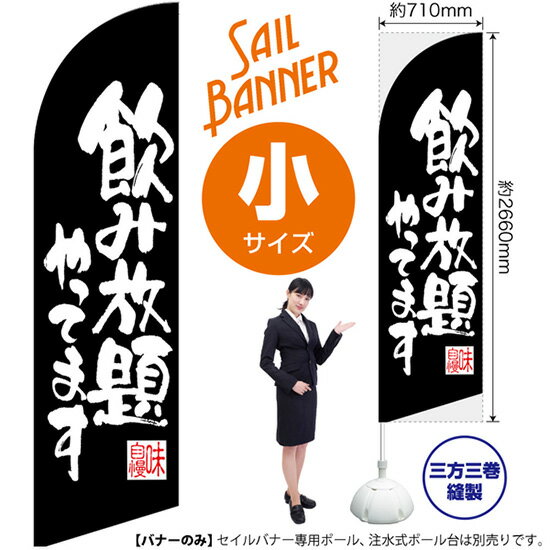 セイルバナー （小サイズ） 飲み放題やってます 黒 SB-491 （受注生産品・キャンセル不可）