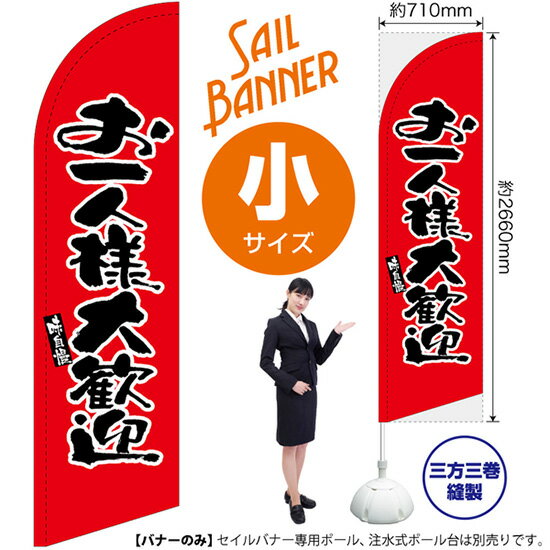 受注生産品のためご注文後のキャンセル・返品・ご注文内容の変更はできかねます。 ※ご注文いただいてから生産開始となりますので、納期を早めるなどのご対応もいたしかねます。あらかじめご了承ください。 ※商品完成後に発送いたします。（即日出荷・納期短縮はできかねます） 【商品仕様】 ●サイズ：W710×H2660mm （小サイズ） ●素材：ポリエステル製（ポンジ） 　　　　薄くしなやかで裏抜けがよく、のぼり旗に使われる一般的な生地です。 ●仕立：左棒袋、片面印刷、三巻縫製 　　　　片面印刷ですが、裏側は白無地ではありません。反転した表のデザインが透けて見えます。 　　　　棒袋以外の2辺は三巻縫製で補強されており、ほつれにくい仕様です。 【ご注意事項】 ●設置するためのポール、ポール台は別売りです。下記におすすめ商品をご紹介しておりますのでご確認ください！ ●受注生産品のためご注文後のキャンセル・返品・ご注文内容の変更はできかねます。 ●屋外でご利用いただく場合の寿命は3ヵ月から半年程度です。（※設置環境によって異なります）色あせやほつれがあるとお店の雰囲気に影響しますので、交換していただくことをおすすめしております。 ●歩行者やお客様の邪魔にならないよう十分なスペースを確保して設置してください。また、強風時には破損や転倒の危険がございますため、ご利用をお控えください。 ●生地の傷みや色落ちが起きる可能性が高いため、洗濯は推奨しておりません。 ●雨天時にもご利用いただけますが、濡れた際にくっついていたもの（壁や車）に色がうつったり、乾きむらによって色むらができたりする場合がございますので推奨しておりません。 おすすめの器具はこちら！ 小・ミニサイズ用ポール専用のポールです マキガード25mm用破損があった際の交換パーツです 20L注水式ポール台杭穴付きで固定もできます 30L注水式ポール台最も容量の多いポール台です オーダー品もご用意しております！ セミオーダー文字や色の変更をご希望の場合はご希望商品と一緒にご購入くださいセイルバナーの場合、右棒袋への変更もこちらの料金で承りますのぼりストアは豊富なデザインの商品を取り揃えております！ 集客効果のある高品質で格安のセイルバナーを工場直送で全国に発送いたします。 本商品は受注生産品です。即日発送・納期短縮はお受けできかねます。 ご注文後のキャンセル・返品・ご注文内容の変更はできかねますのであらかじめご了承ください。