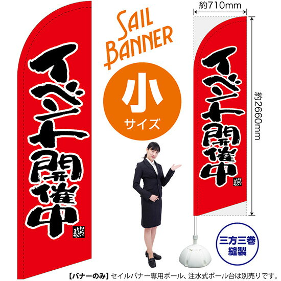 受注生産品のためご注文後のキャンセル・返品・ご注文内容の変更はできかねます。 ※ご注文いただいてから生産開始となりますので、納期を早めるなどのご対応もいたしかねます。あらかじめご了承ください。 ※商品完成後に発送いたします。（即日出荷・納期短縮はできかねます） 【商品仕様】 ●サイズ：W710×H2660mm （小サイズ） ●素材：ポリエステル製（ポンジ） 　　　　薄くしなやかで裏抜けがよく、のぼり旗に使われる一般的な生地です。 ●仕立：左棒袋、片面印刷、三巻縫製 　　　　片面印刷ですが、裏側は白無地ではありません。反転した表のデザインが透けて見えます。 　　　　棒袋以外の2辺は三巻縫製で補強されており、ほつれにくい仕様です。 【ご注意事項】 ●設置するためのポール、ポール台は別売りです。下記におすすめ商品をご紹介しておりますのでご確認ください！ ●受注生産品のためご注文後のキャンセル・返品・ご注文内容の変更はできかねます。 ●屋外でご利用いただく場合の寿命は3ヵ月から半年程度です。（※設置環境によって異なります）色あせやほつれがあるとお店の雰囲気に影響しますので、交換していただくことをおすすめしております。 ●歩行者やお客様の邪魔にならないよう十分なスペースを確保して設置してください。また、強風時には破損や転倒の危険がございますため、ご利用をお控えください。 ●生地の傷みや色落ちが起きる可能性が高いため、洗濯は推奨しておりません。 ●雨天時にもご利用いただけますが、濡れた際にくっついていたもの（壁や車）に色がうつったり、乾きむらによって色むらができたりする場合がございますので推奨しておりません。 おすすめの器具はこちら！ 小・ミニサイズ用ポール専用のポールです マキガード25mm用破損があった際の交換パーツです 20L注水式ポール台杭穴付きで固定もできます 30L注水式ポール台最も容量の多いポール台です オーダー品もご用意しております！ セミオーダー文字や色の変更をご希望の場合はご希望商品と一緒にご購入くださいセイルバナーの場合、右棒袋への変更もこちらの料金で承りますのぼりストアは豊富なデザインの商品を取り揃えております！ 集客効果のある高品質で格安のセイルバナーを工場直送で全国に発送いたします。 本商品は受注生産品です。即日発送・納期短縮はお受けできかねます。 ご注文後のキャンセル・返品・ご注文内容の変更はできかねますのであらかじめご了承ください。