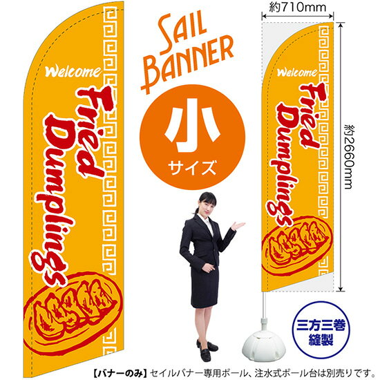 Rakuten - セイルバナー （小サイズ） Fried Dumplings （黄） SB-611 餃子 （受注生産品・キャンセル不可）