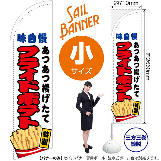 セイルバナー （小サイズ） フライドポテト 白 SB-728 （受注生産品・キャンセル不可）
