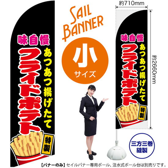 受注生産品のためご注文後のキャンセル・返品・ご注文内容の変更はできかねます。 ※ご注文いただいてから生産開始となりますので、納期を早めるなどのご対応もいたしかねます。あらかじめご了承ください。 ※商品完成後に発送いたします。（即日出荷・納期短縮はできかねます） 【商品仕様】 ●サイズ：W710×H2660mm （小サイズ） ●素材：ポリエステル製（ポンジ） 　　　　薄くしなやかで裏抜けがよく、のぼり旗に使われる一般的な生地です。 ●仕立：左棒袋、片面印刷、三巻縫製 　　　　片面印刷ですが、裏側は白無地ではありません。反転した表のデザインが透けて見えます。 　　　　棒袋以外の2辺は三巻縫製で補強されており、ほつれにくい仕様です。 【ご注意事項】 ●設置するためのポール、ポール台は別売りです。下記におすすめ商品をご紹介しておりますのでご確認ください！ ●受注生産品のためご注文後のキャンセル・返品・ご注文内容の変更はできかねます。 ●屋外でご利用いただく場合の寿命は3ヵ月から半年程度です。（※設置環境によって異なります）色あせやほつれがあるとお店の雰囲気に影響しますので、交換していただくことをおすすめしております。 ●歩行者やお客様の邪魔にならないよう十分なスペースを確保して設置してください。また、強風時には破損や転倒の危険がございますため、ご利用をお控えください。 ●生地の傷みや色落ちが起きる可能性が高いため、洗濯は推奨しておりません。 ●雨天時にもご利用いただけますが、濡れた際にくっついていたもの（壁や車）に色がうつったり、乾きむらによって色むらができたりする場合がございますので推奨しておりません。 おすすめの器具はこちら！ 小・ミニサイズ用ポール専用のポールです マキガード25mm用破損があった際の交換パーツです 20L注水式ポール台杭穴付きで固定もできます 30L注水式ポール台最も容量の多いポール台です オーダー品もご用意しております！ セミオーダー文字や色の変更をご希望の場合はご希望商品と一緒にご購入くださいセイルバナーの場合、右棒袋への変更もこちらの料金で承りますのぼりストアは豊富なデザインの商品を取り揃えております！ 集客効果のある高品質で格安のセイルバナーを工場直送で全国に発送いたします。 本商品は受注生産品です。即日発送・納期短縮はお受けできかねます。 ご注文後のキャンセル・返品・ご注文内容の変更はできかねますのであらかじめご了承ください。