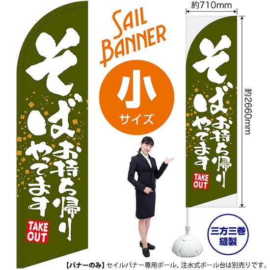 受注生産品のためご注文後のキャンセル・返品・ご注文内容の変更はできかねます。 ※ご注文いただいてから生産開始となりますので、納期を早めるなどのご対応もいたしかねます。あらかじめご了承ください。 ※商品完成後に発送いたします。（即日出荷・納期短縮はできかねます） 【商品仕様】 ●サイズ：W710×H2660mm （小サイズ） ●素材：ポリエステル製（ポンジ） 　　　　薄くしなやかで裏抜けがよく、のぼり旗に使われる一般的な生地です。 ●仕立：左棒袋、片面印刷、三巻縫製 　　　　片面印刷ですが、裏側は白無地ではありません。反転した表のデザインが透けて見えます。 　　　　棒袋以外の2辺は三巻縫製で補強されており、ほつれにくい仕様です。 【ご注意事項】 ●設置するためのポール、ポール台は別売りです。下記におすすめ商品をご紹介しておりますのでご確認ください！ ●受注生産品のためご注文後のキャンセル・返品・ご注文内容の変更はできかねます。 ●屋外でご利用いただく場合の寿命は3ヵ月から半年程度です。（※設置環境によって異なります）色あせやほつれがあるとお店の雰囲気に影響しますので、交換していただくことをおすすめしております。 ●歩行者やお客様の邪魔にならないよう十分なスペースを確保して設置してください。また、強風時には破損や転倒の危険がございますため、ご利用をお控えください。 ●生地の傷みや色落ちが起きる可能性が高いため、洗濯は推奨しておりません。 ●雨天時にもご利用いただけますが、濡れた際にくっついていたもの（壁や車）に色がうつったり、乾きむらによって色むらができたりする場合がございますので推奨しておりません。 おすすめの器具はこちら！ 小・ミニサイズ用ポール専用のポールです マキガード25mm用破損があった際の交換パーツです 20L注水式ポール台杭穴付きで固定もできます 30L注水式ポール台最も容量の多いポール台です オーダー品もご用意しております！ セミオーダー文字や色の変更をご希望の場合はご希望商品と一緒にご購入くださいセイルバナーの場合、右棒袋への変更もこちらの料金で承りますのぼりストアは豊富なデザインの商品を取り揃えております！ 集客効果のある高品質で格安のセイルバナーを工場直送で全国に発送いたします。 本商品は受注生産品です。即日発送・納期短縮はお受けできかねます。 ご注文後のキャンセル・返品・ご注文内容の変更はできかねますのであらかじめご了承ください。