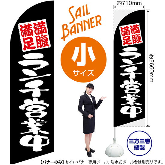 受注生産品のためご注文後のキャンセル・返品・ご注文内容の変更はできかねます。 ※ご注文いただいてから生産開始となりますので、納期を早めるなどのご対応もいたしかねます。あらかじめご了承ください。 ※商品完成後に発送いたします。（即日出荷・納期短縮はできかねます） 【商品仕様】 ●サイズ：W710×H2660mm （小サイズ） ●素材：ポリエステル製（ポンジ） 　　　　薄くしなやかで裏抜けがよく、のぼり旗に使われる一般的な生地です。 ●仕立：左棒袋、片面印刷、三巻縫製 　　　　片面印刷ですが、裏側は白無地ではありません。反転した表のデザインが透けて見えます。 　　　　棒袋以外の2辺は三巻縫製で補強されており、ほつれにくい仕様です。 【ご注意事項】 ●設置するためのポール、ポール台は別売りです。下記におすすめ商品をご紹介しておりますのでご確認ください！ ●受注生産品のためご注文後のキャンセル・返品・ご注文内容の変更はできかねます。 ●屋外でご利用いただく場合の寿命は3ヵ月から半年程度です。（※設置環境によって異なります）色あせやほつれがあるとお店の雰囲気に影響しますので、交換していただくことをおすすめしております。 ●歩行者やお客様の邪魔にならないよう十分なスペースを確保して設置してください。また、強風時には破損や転倒の危険がございますため、ご利用をお控えください。 ●生地の傷みや色落ちが起きる可能性が高いため、洗濯は推奨しておりません。 ●雨天時にもご利用いただけますが、濡れた際にくっついていたもの（壁や車）に色がうつったり、乾きむらによって色むらができたりする場合がございますので推奨しておりません。 おすすめの器具はこちら！ 小・ミニサイズ用ポール専用のポールです マキガード25mm用破損があった際の交換パーツです 20L注水式ポール台杭穴付きで固定もできます 30L注水式ポール台最も容量の多いポール台です オーダー品もご用意しております！ セミオーダー文字や色の変更をご希望の場合はご希望商品と一緒にご購入くださいセイルバナーの場合、右棒袋への変更もこちらの料金で承りますのぼりストアは豊富なデザインの商品を取り揃えております！ 集客効果のある高品質で格安のセイルバナーを工場直送で全国に発送いたします。 本商品は受注生産品です。即日発送・納期短縮はお受けできかねます。 ご注文後のキャンセル・返品・ご注文内容の変更はできかねますのであらかじめご了承ください。