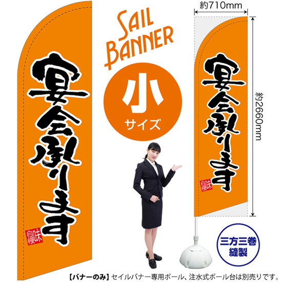 Rakuten - セイルバナー （小サイズ） 宴会承ります オレンジ SB-902 （受注生産品・キャンセル不可）