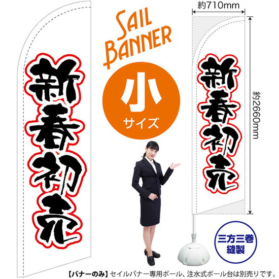 セイルバナー （小サイズ） 新春初売 （白） SB-926 （受注生産品・キャンセル不可）