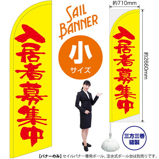 受注生産品のためご注文後のキャンセル・返品・ご注文内容の変更はできかねます。 ※ご注文いただいてから生産開始となりますので、納期を早めるなどのご対応もいたしかねます。あらかじめご了承ください。 ※商品完成後に発送いたします。（即日出荷・納期短縮はできかねます） 【商品仕様】 ●サイズ：W710×H2660mm （小サイズ） ●素材：ポリエステル製（ポンジ） 　　　　薄くしなやかで裏抜けがよく、のぼり旗に使われる一般的な生地です。 ●仕立：左棒袋、片面印刷、三巻縫製 　　　　片面印刷ですが、裏側は白無地ではありません。反転した表のデザインが透けて見えます。 　　　　棒袋以外の2辺は三巻縫製で補強されており、ほつれにくい仕様です。 【ご注意事項】 ●設置するためのポール、ポール台は別売りです。下記におすすめ商品をご紹介しておりますのでご確認ください！ ●受注生産品のためご注文後のキャンセル・返品・ご注文内容の変更はできかねます。 ●屋外でご利用いただく場合の寿命は3ヵ月から半年程度です。（※設置環境によって異なります）色あせやほつれがあるとお店の雰囲気に影響しますので、交換していただくことをおすすめしております。 ●歩行者やお客様の邪魔にならないよう十分なスペースを確保して設置してください。また、強風時には破損や転倒の危険がございますため、ご利用をお控えください。 ●生地の傷みや色落ちが起きる可能性が高いため、洗濯は推奨しておりません。 ●雨天時にもご利用いただけますが、濡れた際にくっついていたもの（壁や車）に色がうつったり、乾きむらによって色むらができたりする場合がございますので推奨しておりません。 おすすめの器具はこちら！ 小・ミニサイズ用ポール専用のポールです マキガード25mm用破損があった際の交換パーツです 20L注水式ポール台杭穴付きで固定もできます 30L注水式ポール台最も容量の多いポール台です オーダー品もご用意しております！ セミオーダー文字や色の変更をご希望の場合はご希望商品と一緒にご購入くださいセイルバナーの場合、右棒袋への変更もこちらの料金で承りますのぼりストアは豊富なデザインの商品を取り揃えております！ 集客効果のある高品質で格安のセイルバナーを工場直送で全国に発送いたします。 本商品は受注生産品です。即日発送・納期短縮はお受けできかねます。 ご注文後のキャンセル・返品・ご注文内容の変更はできかねますのであらかじめご了承ください。