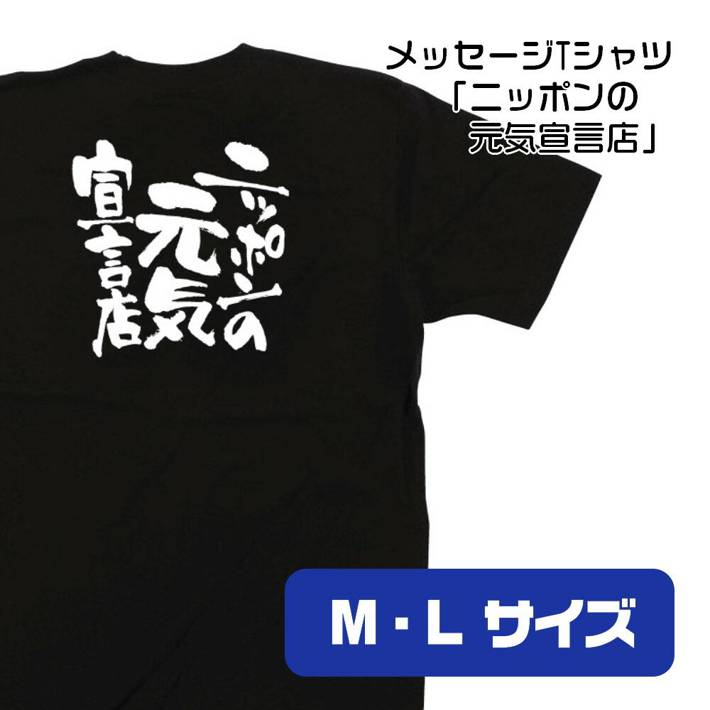 【2サイズから選べます】メッセージTシャツ ニッポンの元気宣言店 （M・L）