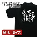 【2サイズから選べます】メッセージポロシャツ ニッポンを元気にする料理あります (M・L)