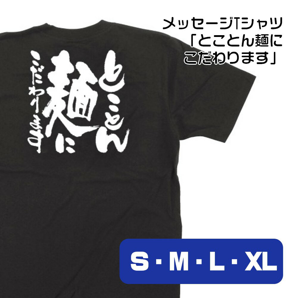 【商品仕様】 ●サイズ 　Sサイズ：身幅49×着丈65×袖丈19cm 　Mサイズ：身幅52×着丈69×袖丈20cm 　Lサイズ：身幅55×着丈73×袖丈22cm 　XLサイズ：身幅58×着丈77×袖丈24cm ●素材：綿100％ ●仕立て：文字1面（背面のみ） 着心地のいい綿素材のTシャツです。黒地に白文字がよく映えます。豊富なサイズ展開で、男女問わずに着ていただけます。 【ご注意事項】 ●文字のプリントは背面のみであり、前面には柄がありません。 ●乾燥機のご利用はおすすめしておりません。 類似のデザインはこちら！