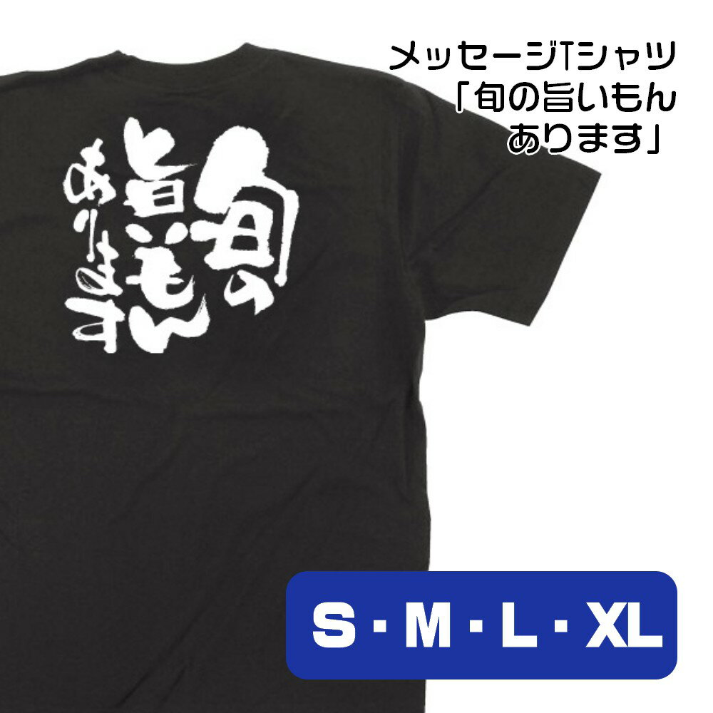 【4サイズから選べます】メッセージTシャツ 旬の旨いもんあります （S・M・L・XL）