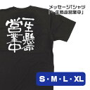 【4サイズから選べます】メッセージTシャツ 一生懸命営業中 (S・M・L・XL)