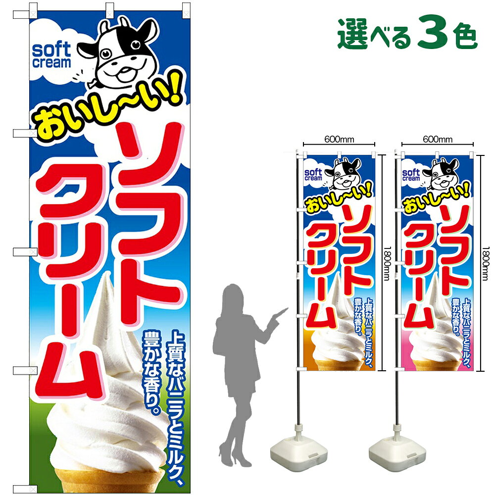 のぼり旗 ソフトクリーム おいしー�