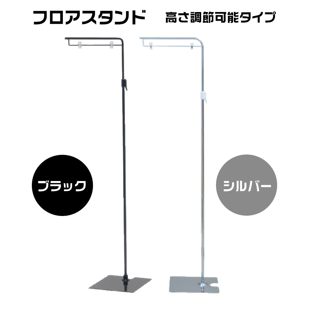 【2色から選べます】POP器具 フロアスタンド （シルバー・ブラック） ［No.1663］［No.1664］...