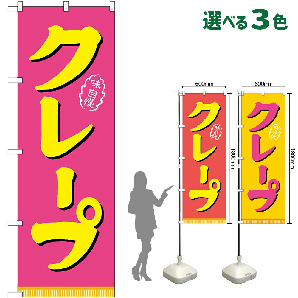 のぼり旗 クレープ 味自慢 （受注生産 キャンセル不可） ピンク 赤 黄色 【3色から選べます】