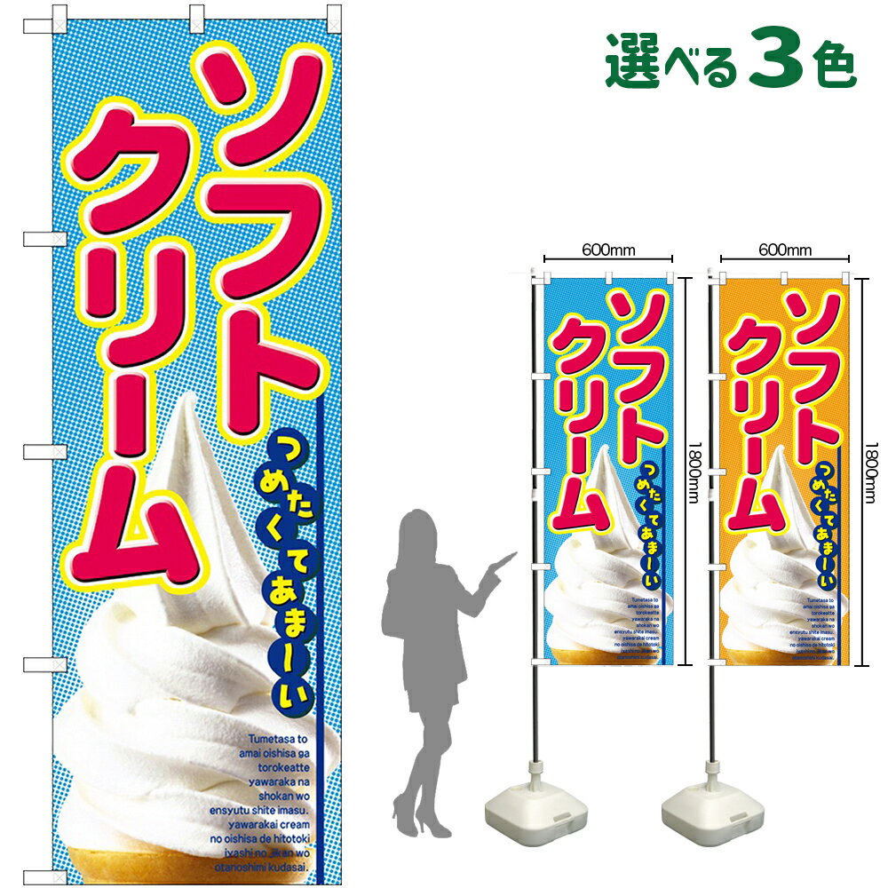 のぼり旗 ソフトクリーム つめたく�