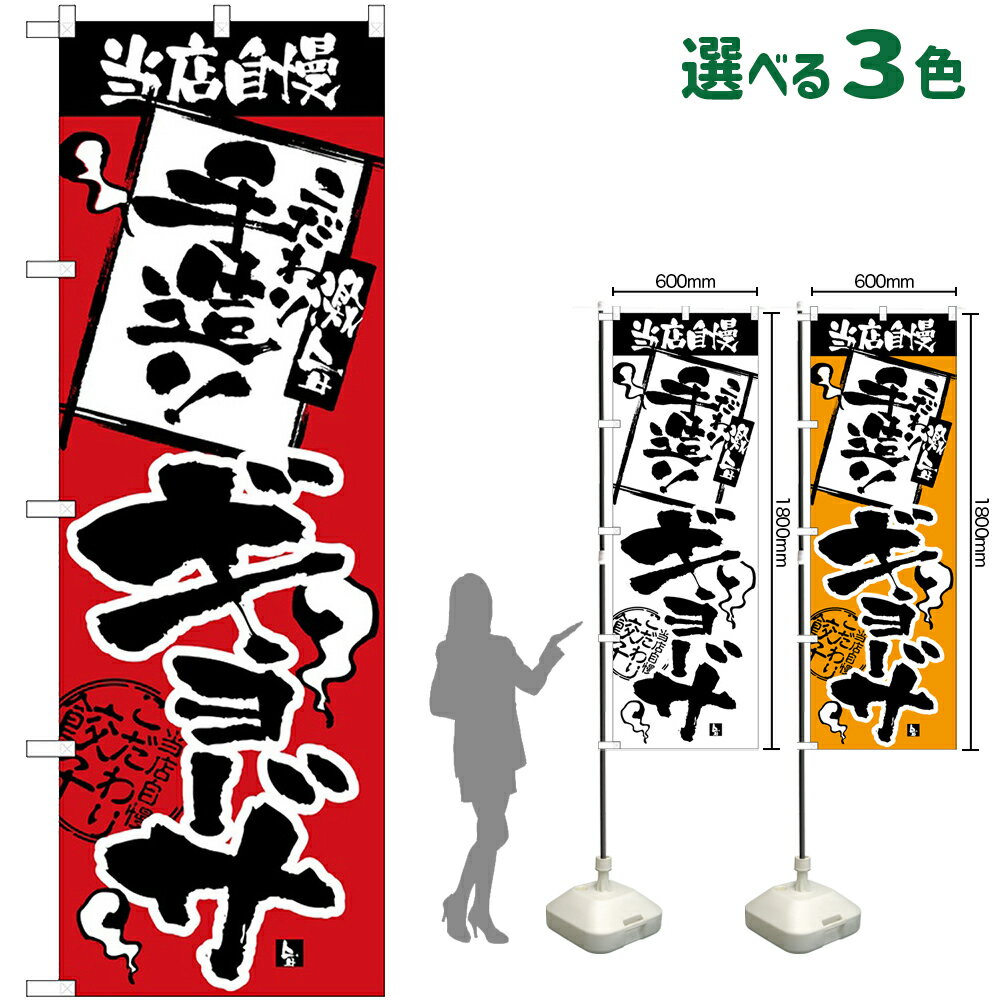 のぼり旗 こだわり手造りギョーザ 当店自慢 （受注生産・キャンセル不可） 赤 白 橙 【3色から選べます】