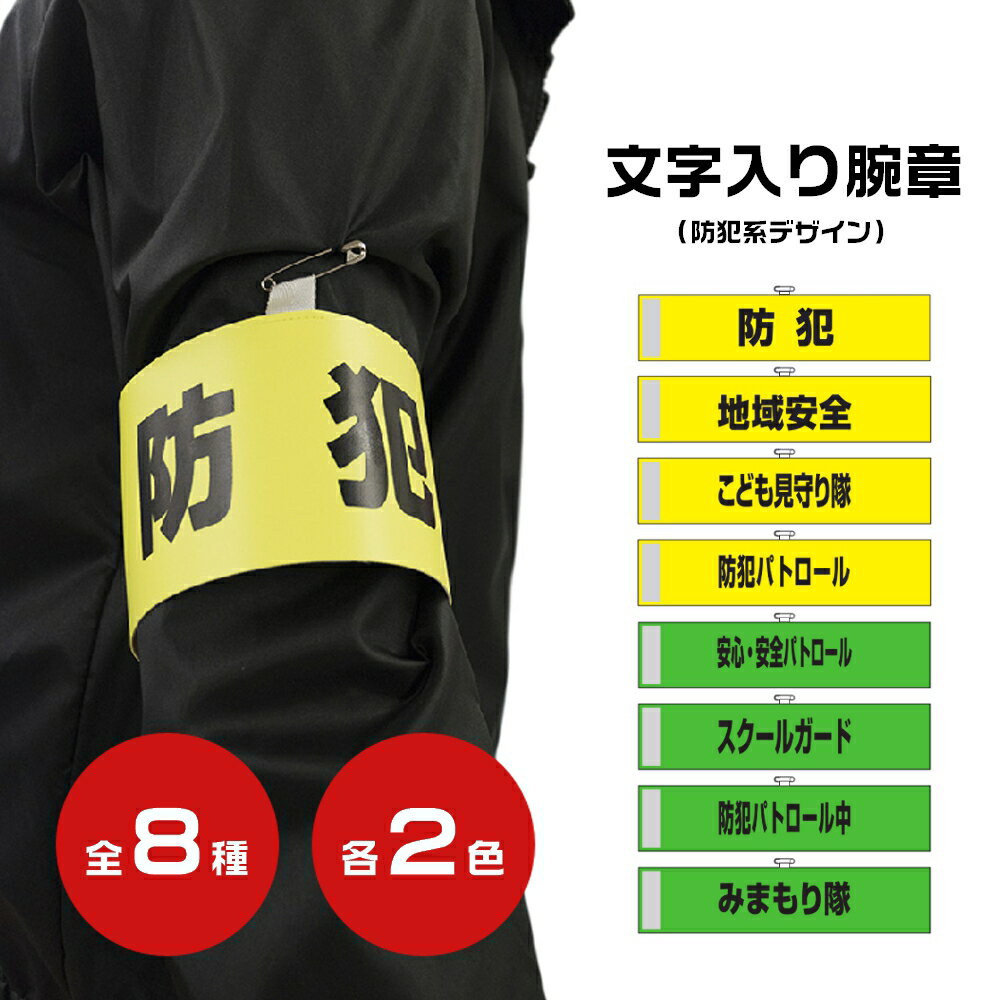 腕章 防犯 地域安全 こども見守り隊 防犯パトロール 安心・安全パトロール スクールガード 防犯パトロール中 みまもり隊 【2色8デザインから選べます】 黄色 緑色