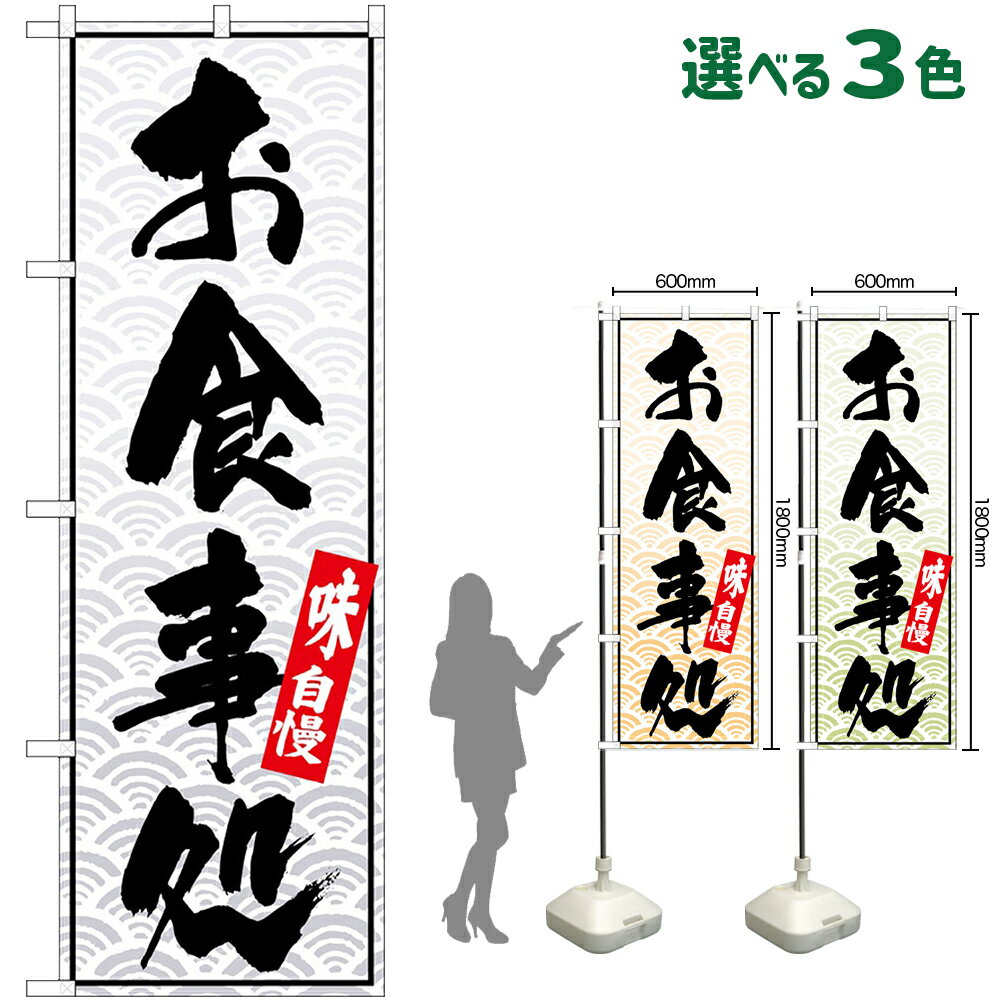 Streamer - のぼり旗 お食事処 味自慢 青海波柄 （受注生産・キャンセル不可） 白 橙 緑 【3色から選べます】