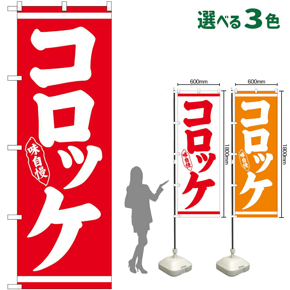 のぼり旗 コロッケ 味自慢 （受注生