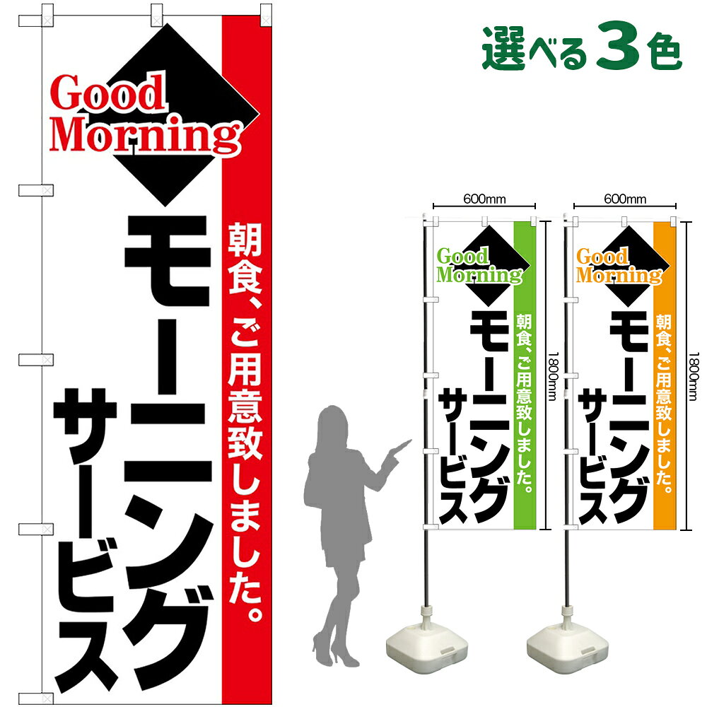 のぼり旗 モーニングサービス 朝食、ご用意致しました。 Good Morning （受注生産...